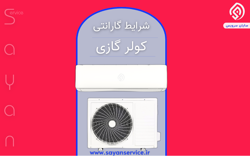 شرایط گارانتی کولر گازی